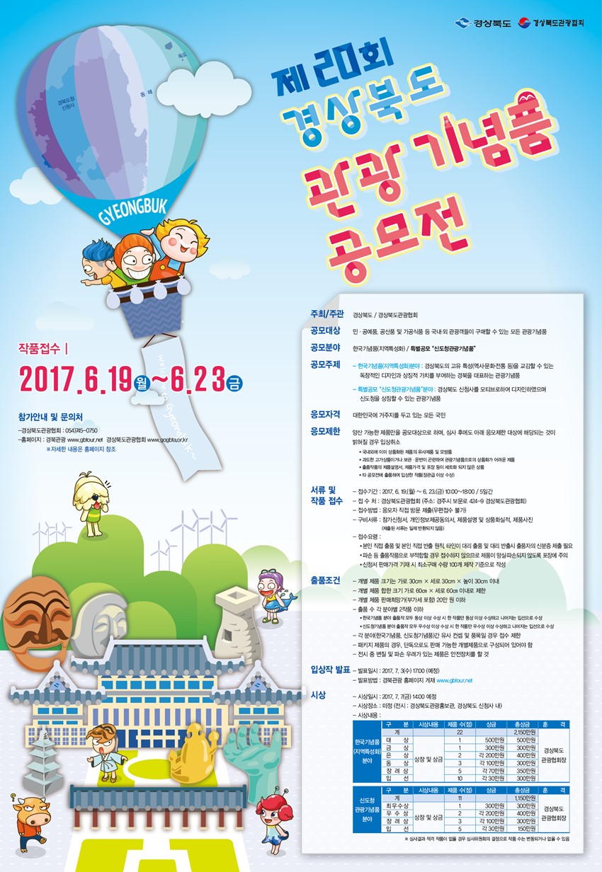 1.제20회 경상북도 관광기념품 공모전